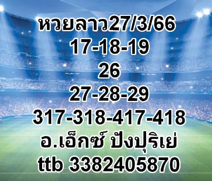 แนวทางหวยลาว 27/3/66 ชุดที่4