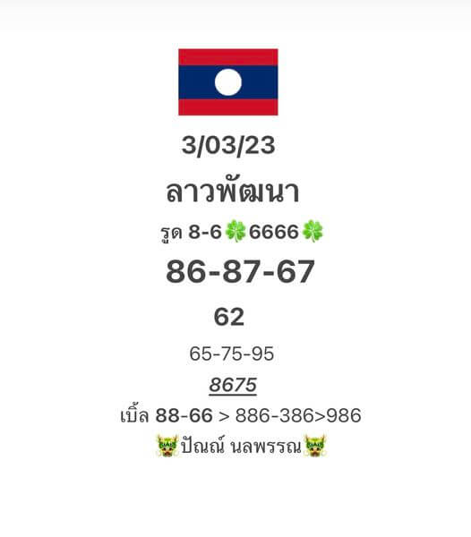 แนวทางหวยลาว 3/3/66 ชุดที่4