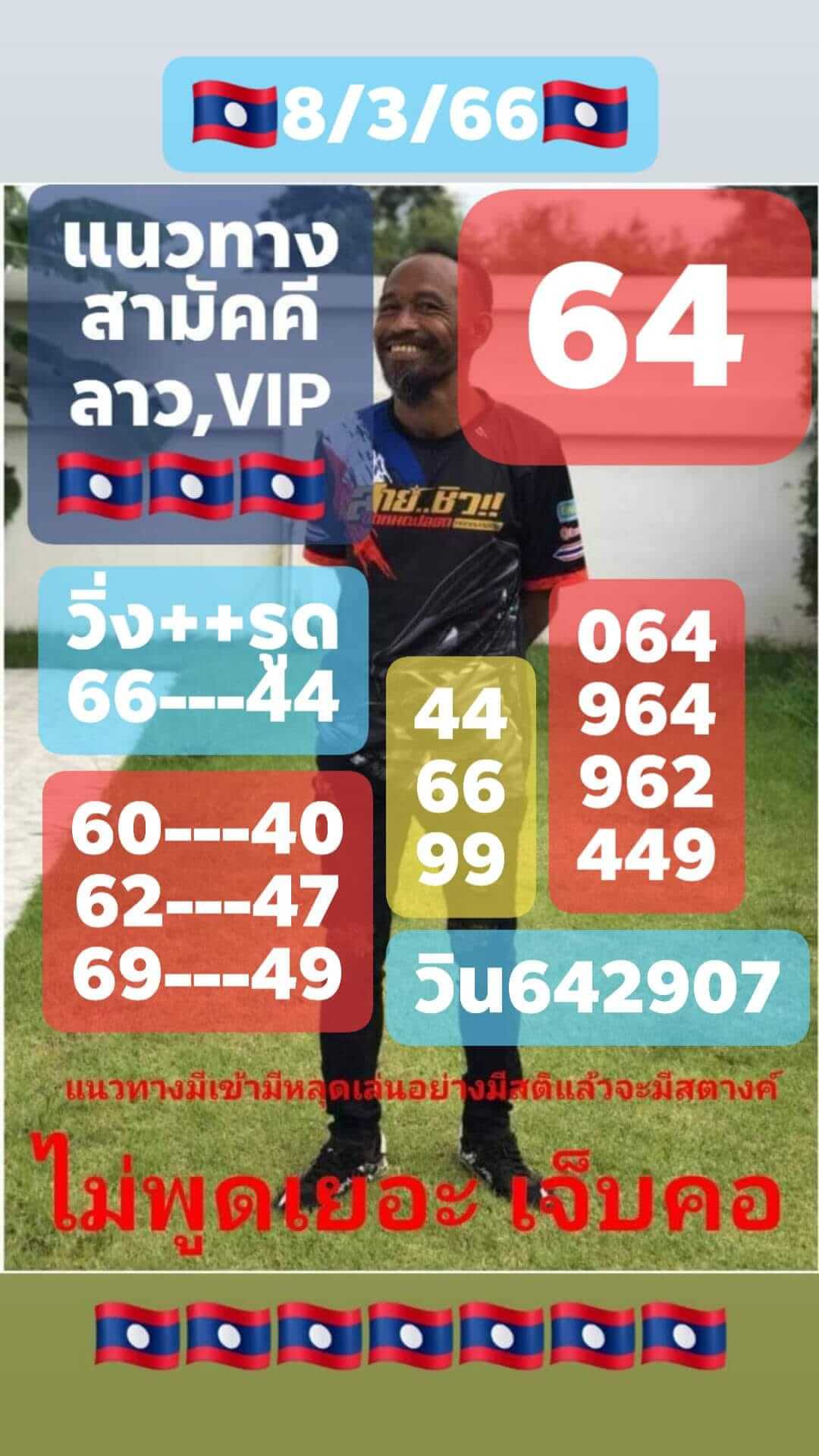 แนวทางหวยลาว 8/3/666 ชุดที่1