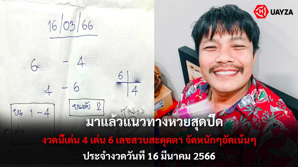 แนวทางหวยสุดปี๊ด 16366