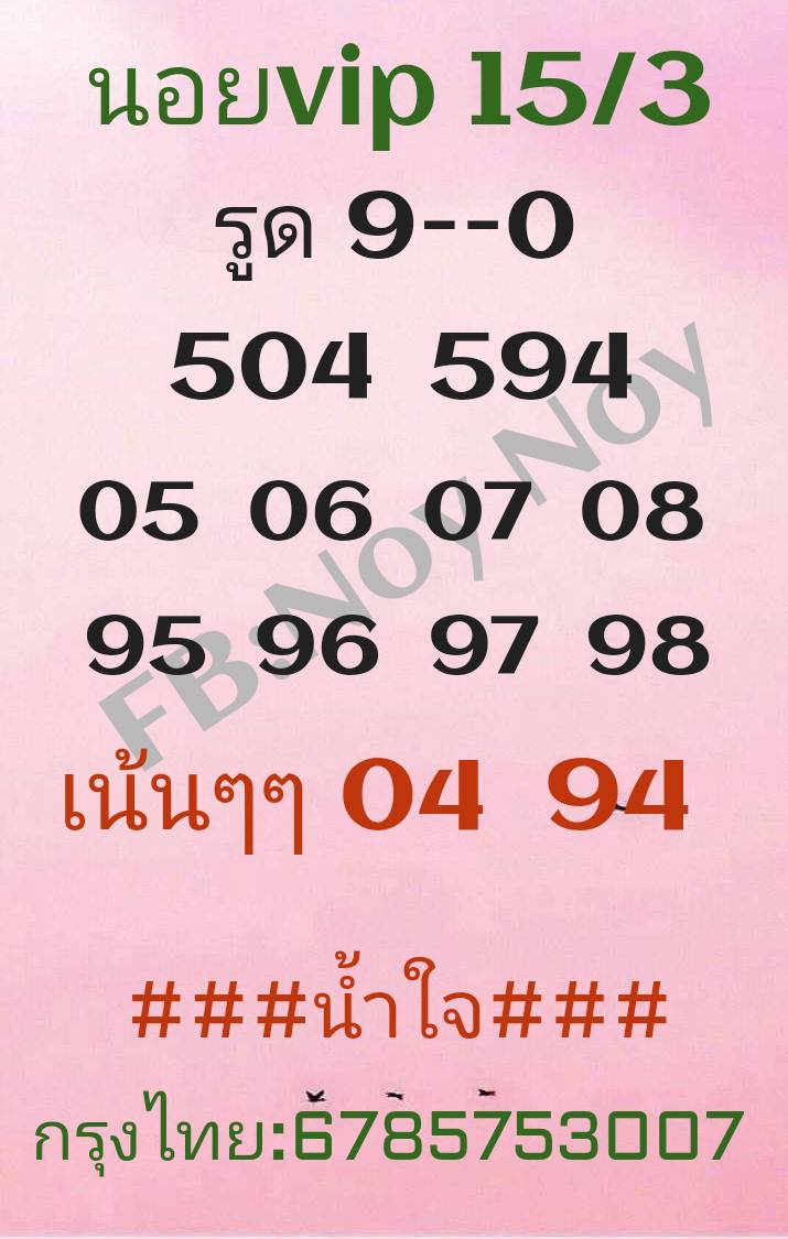 แนวทางหวยฮานอย 15/3/66 ชุดที่3