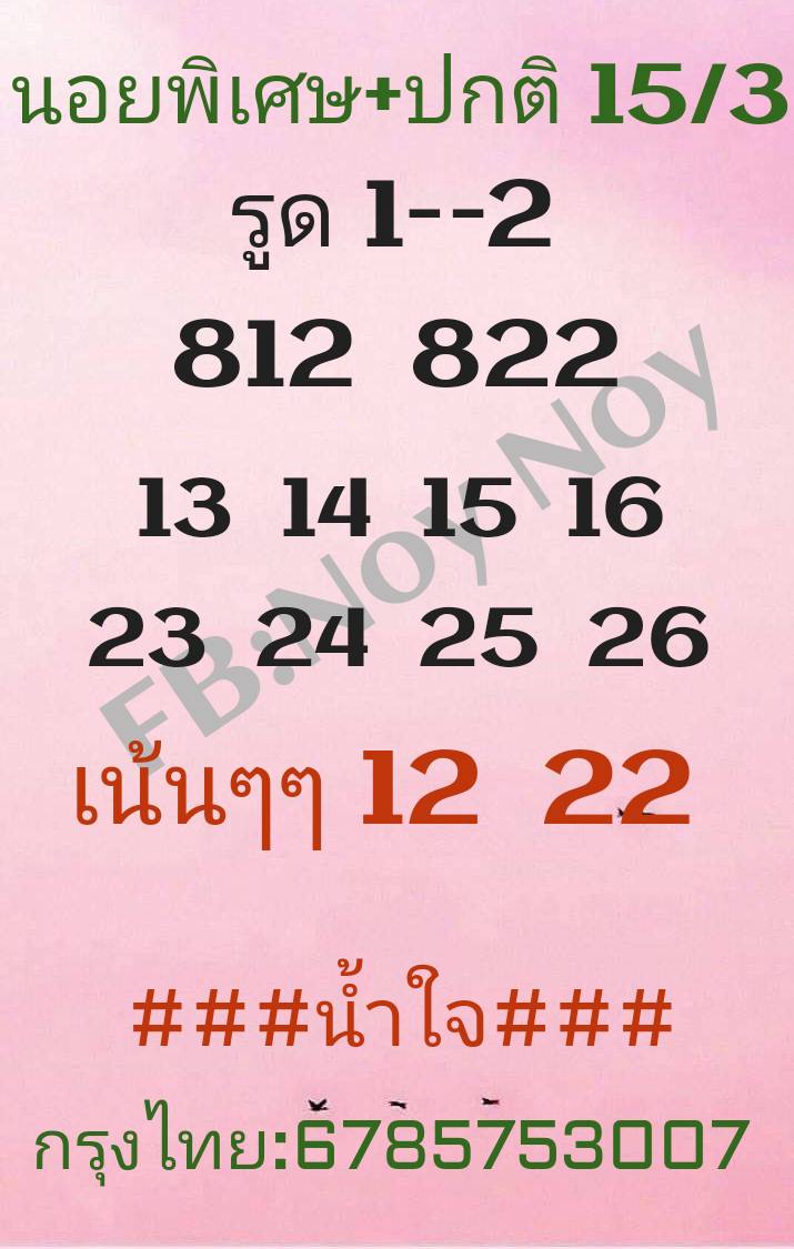 แนวทางหวยฮานอย 15/3/66 ชุดที่4