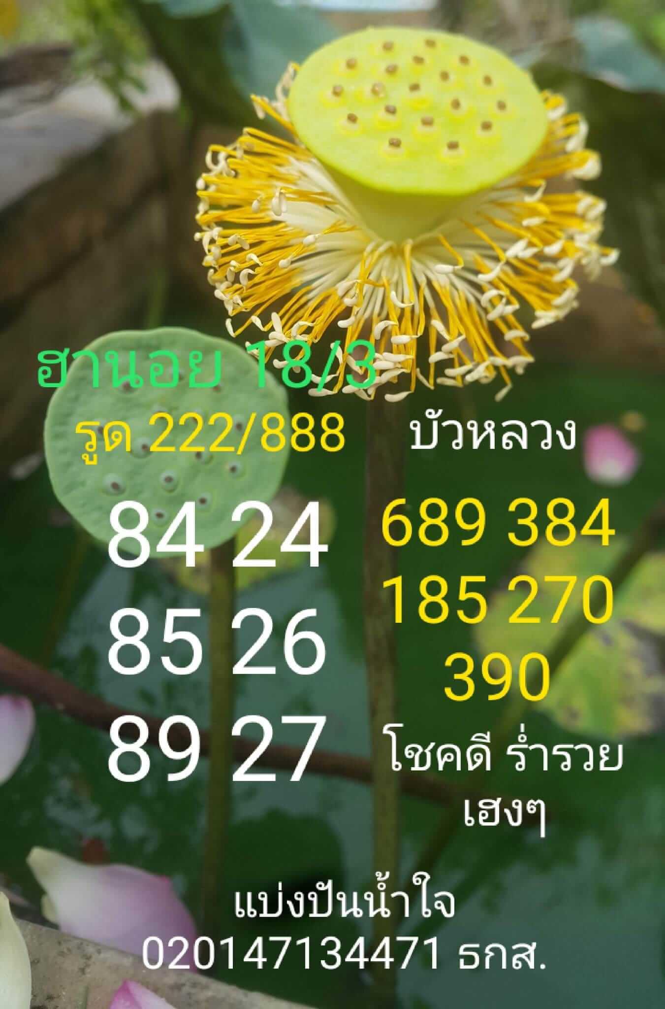 แนวทางหวยฮานอย 18/3/66 ชุดที่1