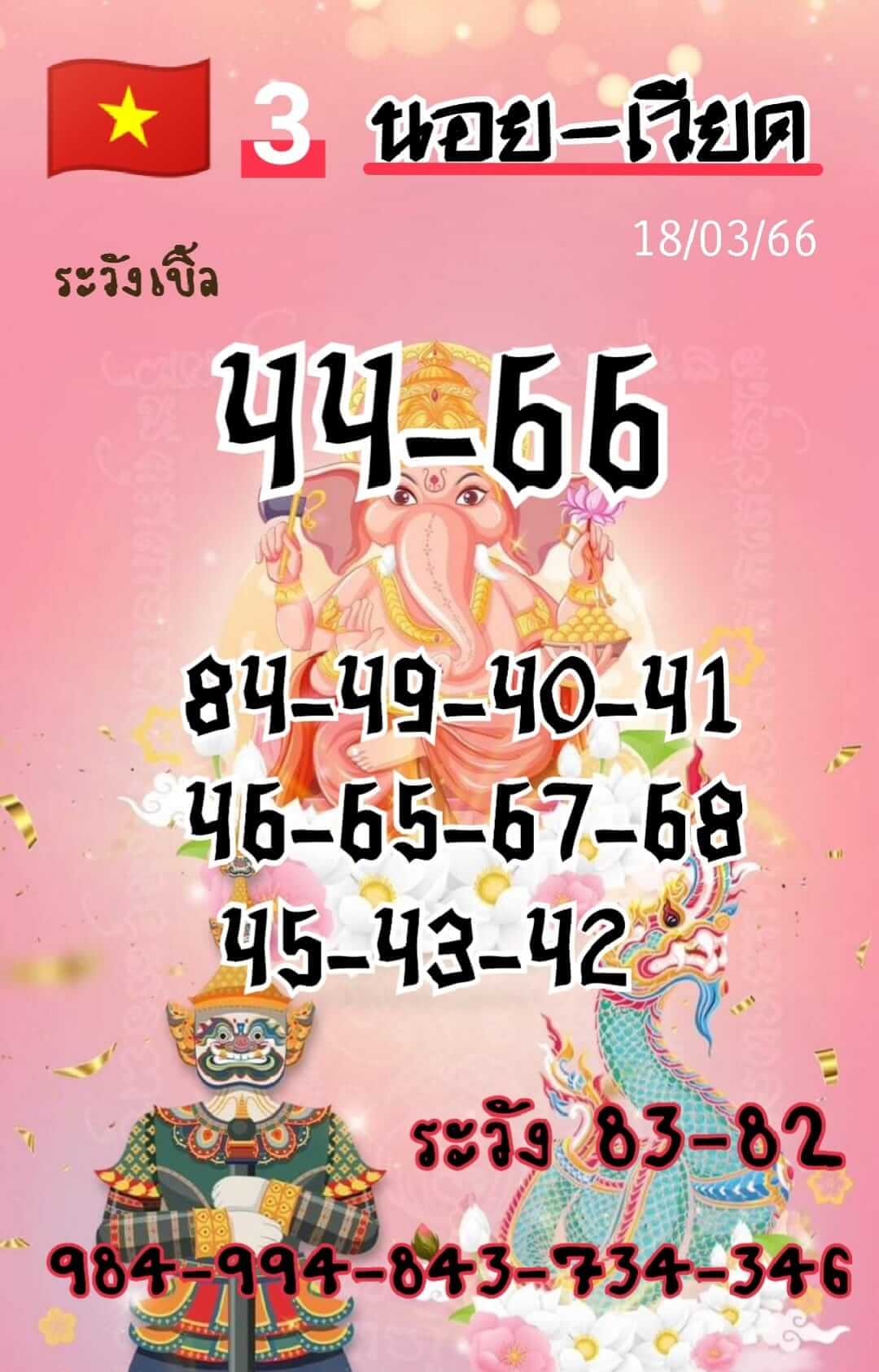 แนวทางหวยฮานอย 18/3/66 ชุดที่3
