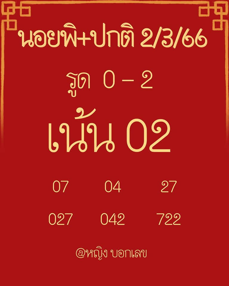 แนวทางหวยฮานอย 2/3/66 ชุดที่3