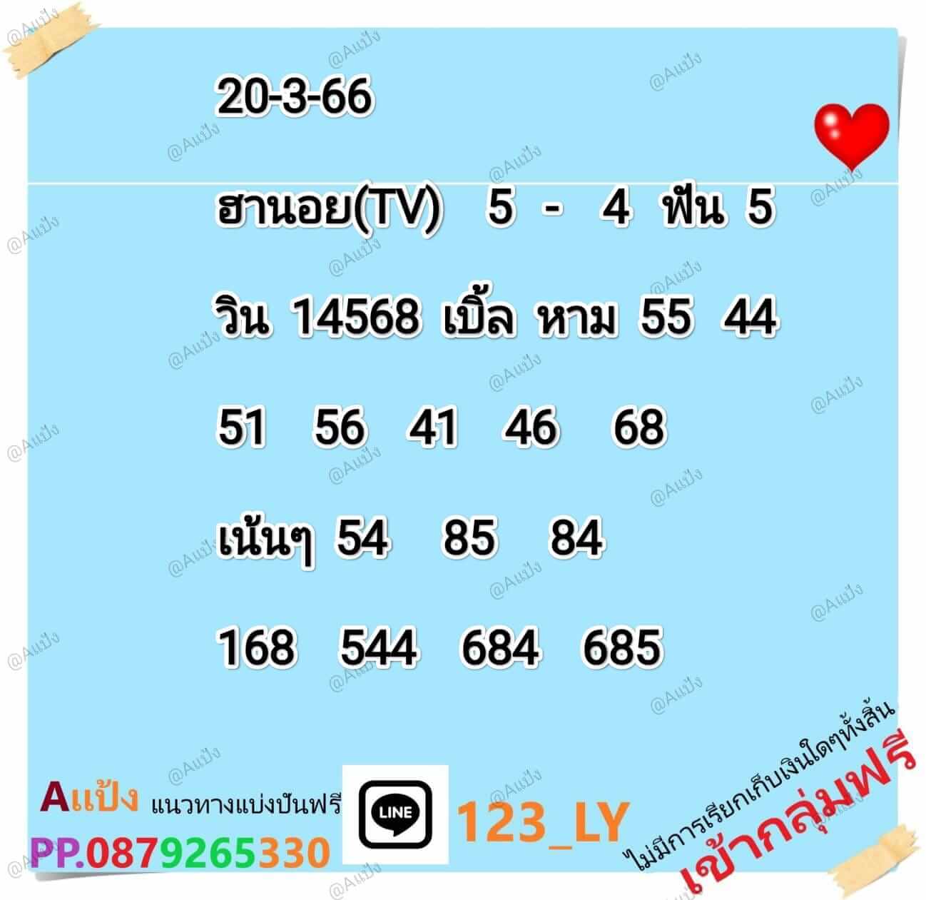 แนวทางหวยฮานอย 20/3/66 ชุดที่9