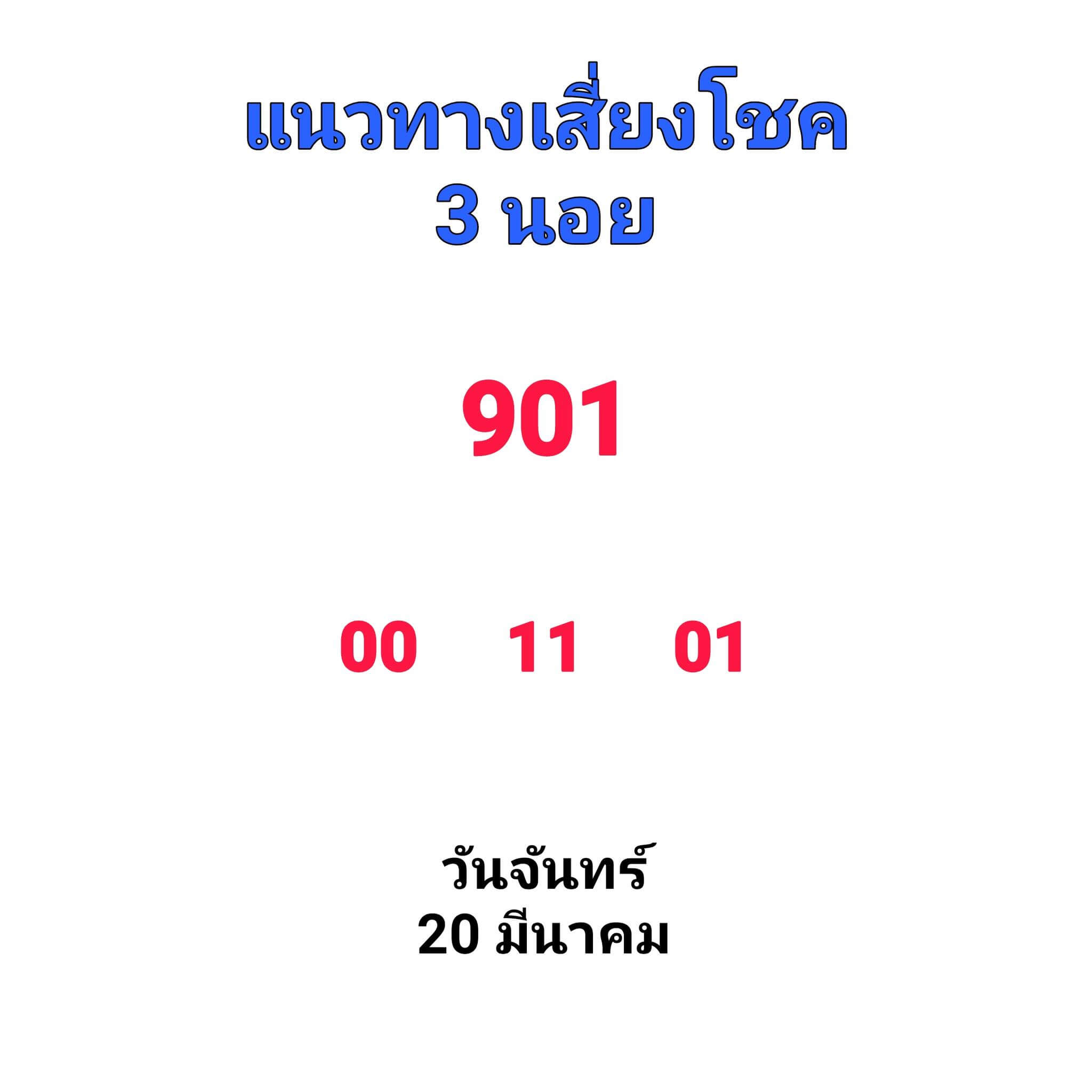 แนวทางหวยฮานอย 20/3/66 ชุดที่3