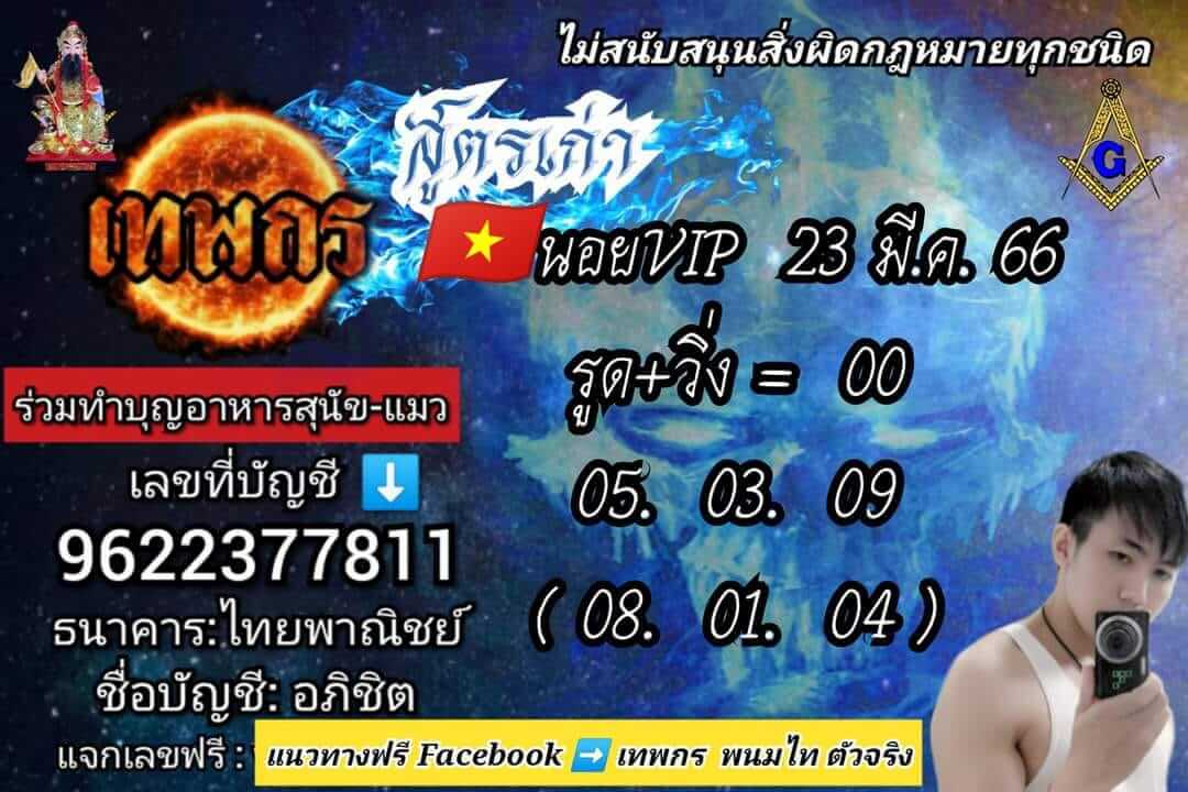 แนวทางหวยฮานอย 23/3/66 ชุดที่1