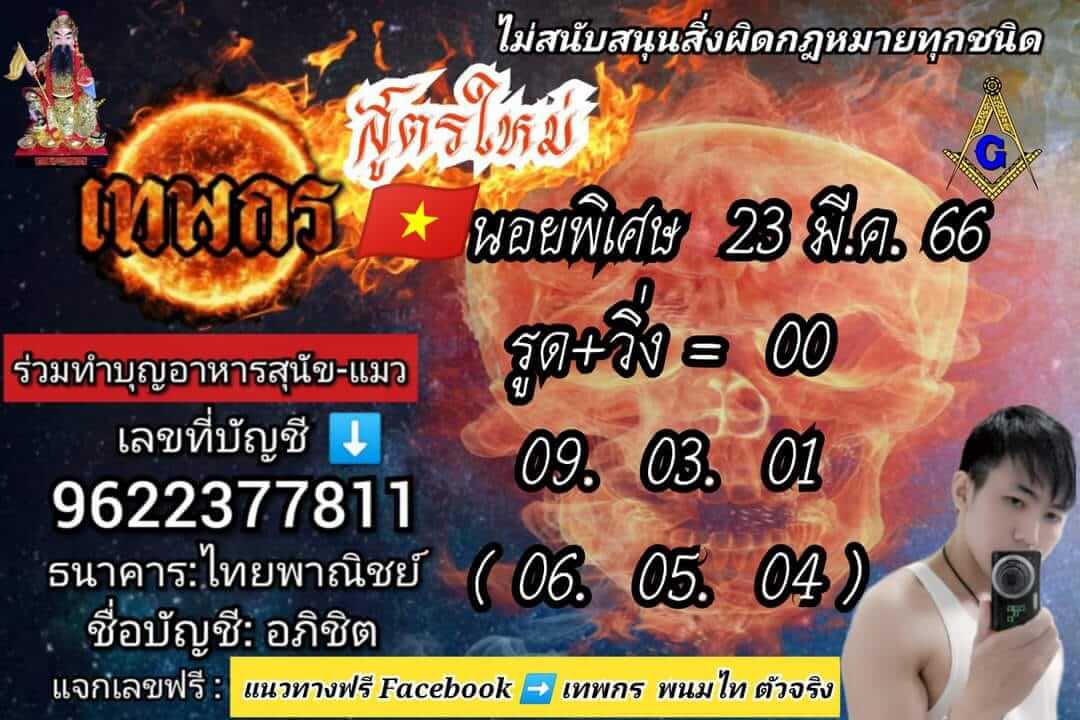 แนวทางหวยฮานอย 23/3/66 ชุดที่2