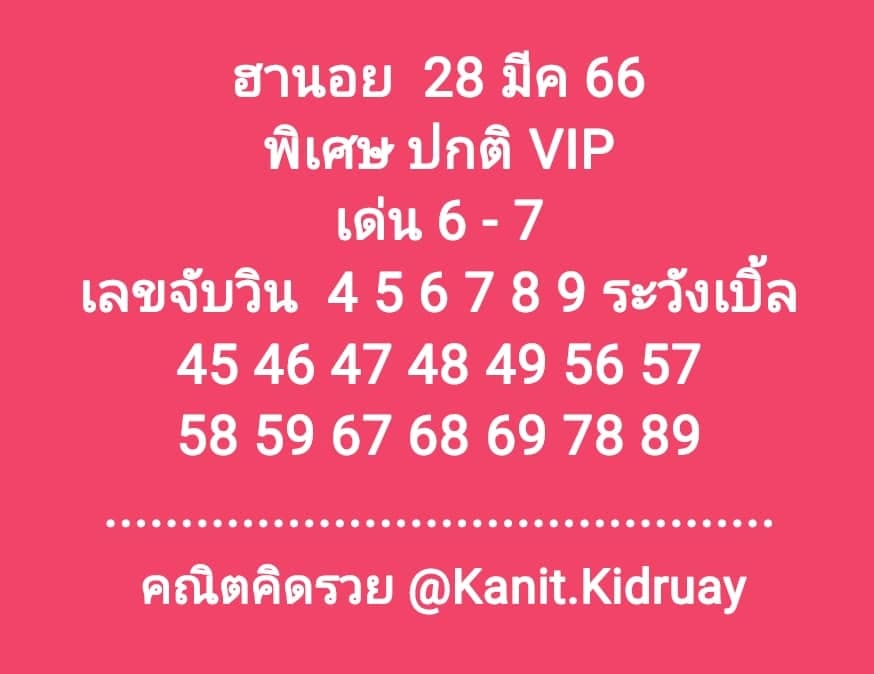 แนวทางหวยฮานอย 29/4/66 ชุดที่2