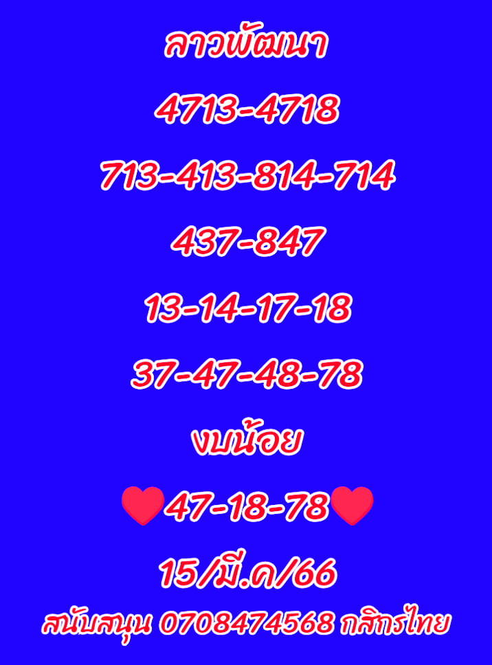 แนวทางหวยลาว 15/3/66 ชุดที่3