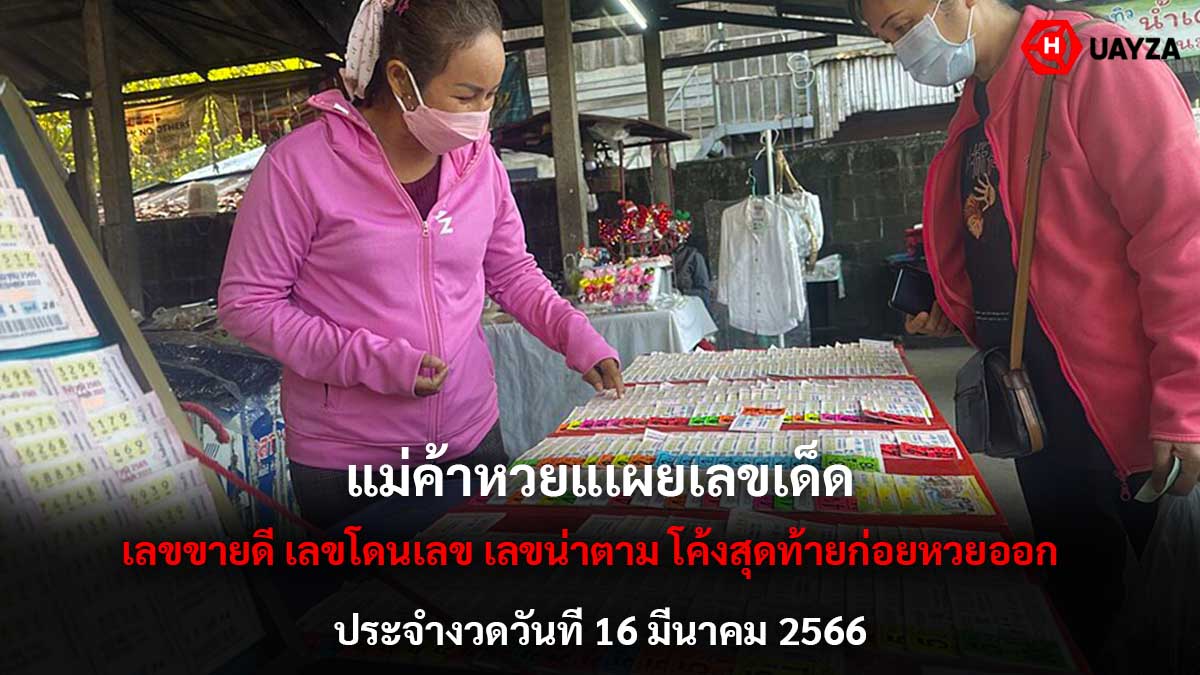 แม่ค้าหวยแง้มเลขเด็ด 16 3 66