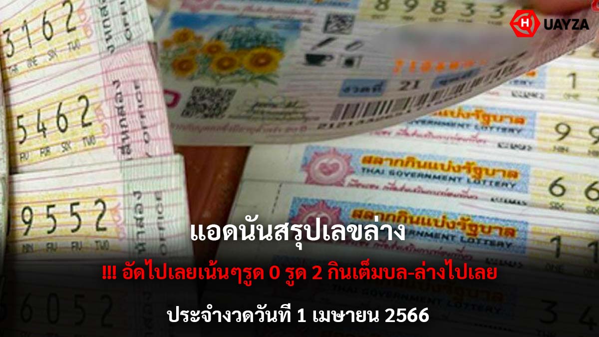 แอดนันสรุปเลขล่าง งวด 1 4 66