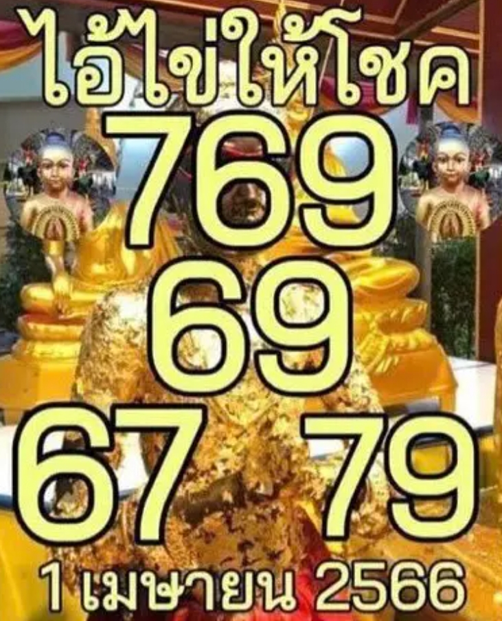 ไอ้ไข่ให้เพิ่ม งวด 1 เมษายน 2566