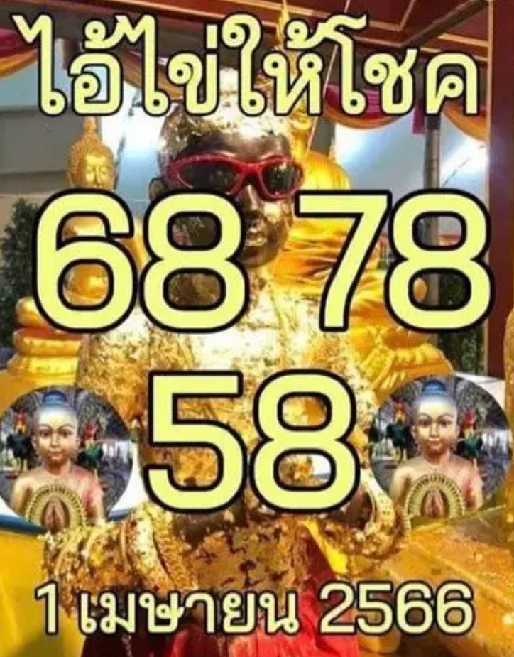 เลขเด็ด ชุดแรก ไอ่ไข่ให้โชค 1 4 66