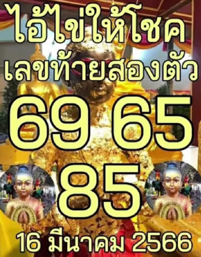 ไอ้ไข่ให้โชคงวด 16-3-66 เอาไปถูกหวย