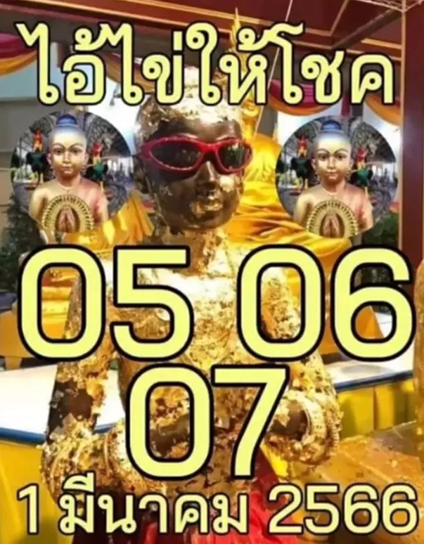 ไอ้ไข่ให้โชคงวด 16-3-66 เอาไปรวย 2 ตัว 3 ตัวตรง