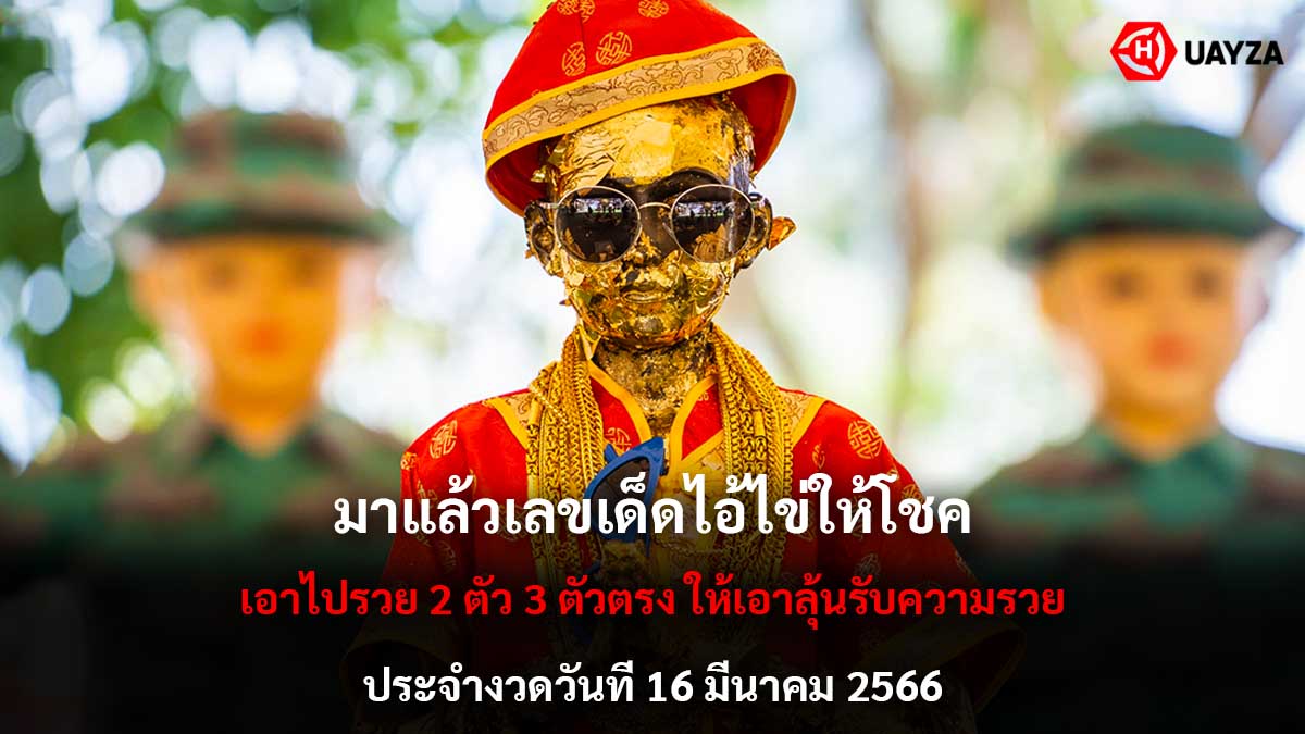 ไอ้ไข่ให้โชคงวด 16-3-66