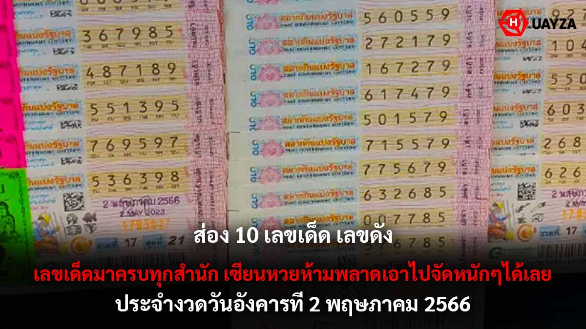 10 เลขเด็ด เลขดัง งวด 2 5 66