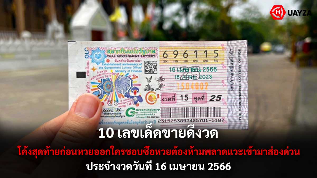 10 เลขเด็ดขายดีงวด 16 4 66