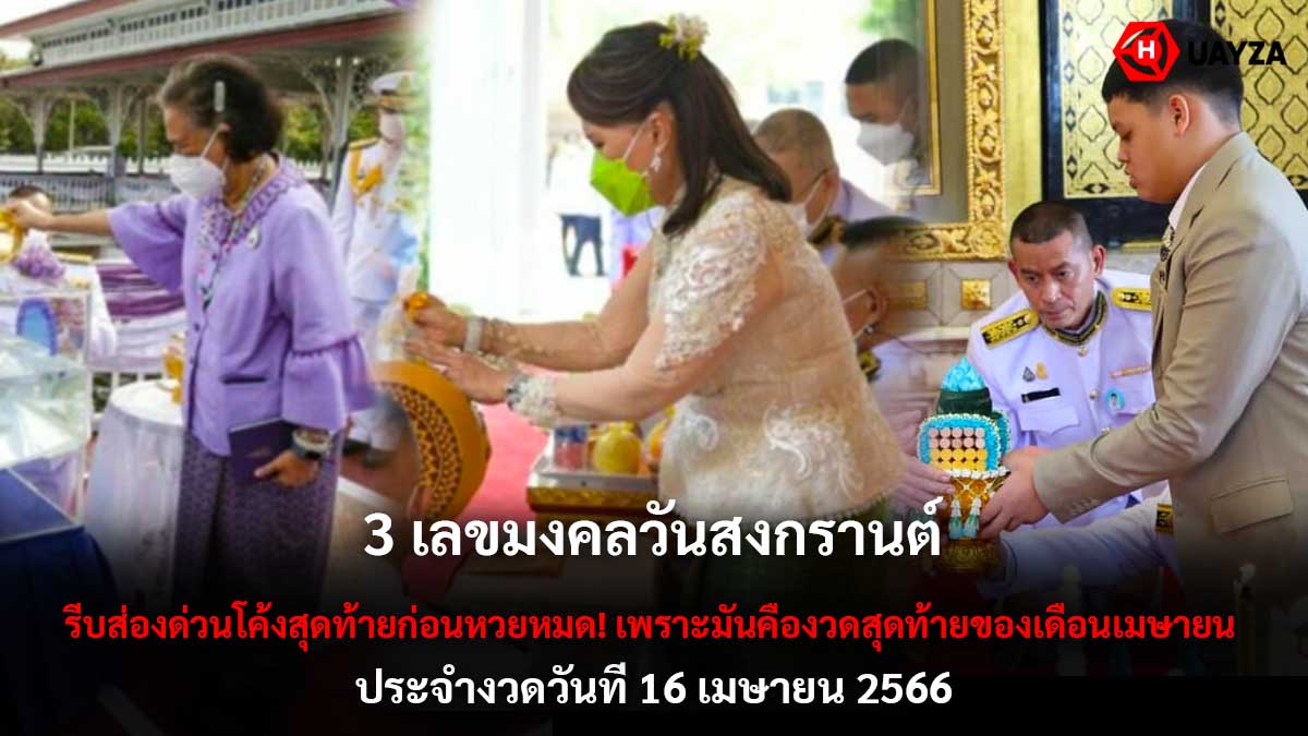 3 เลขมงคลวันสงกรานต์ 16 4 66
