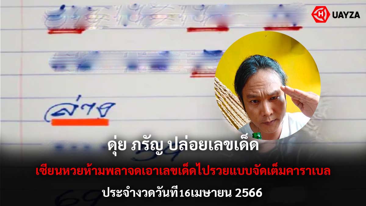 ดุ่ย ภรัญ ปล่อยเลขเด็ดงวด 16 4 66
