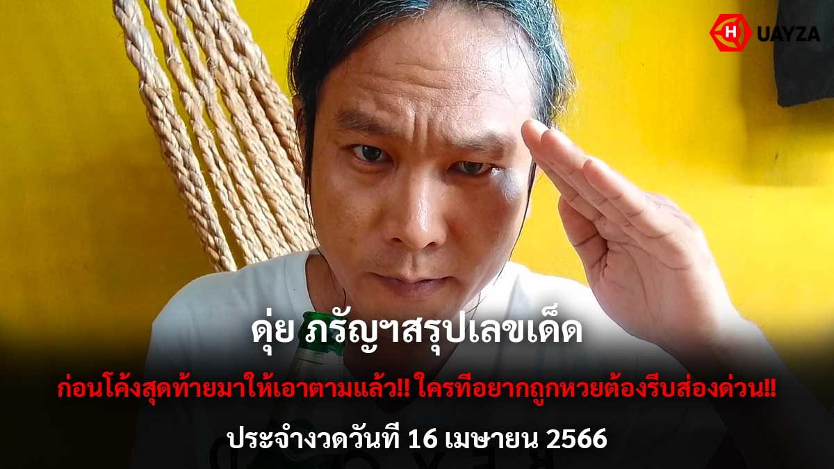 ดุ่ย ภรัญฯ ฟันเลขเด็ด 16 4 66