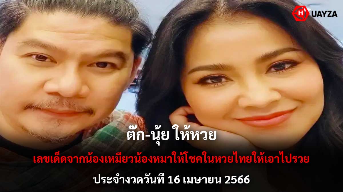 ตั๊ก-นุ้ย ให้หวยงวด 16 4 66