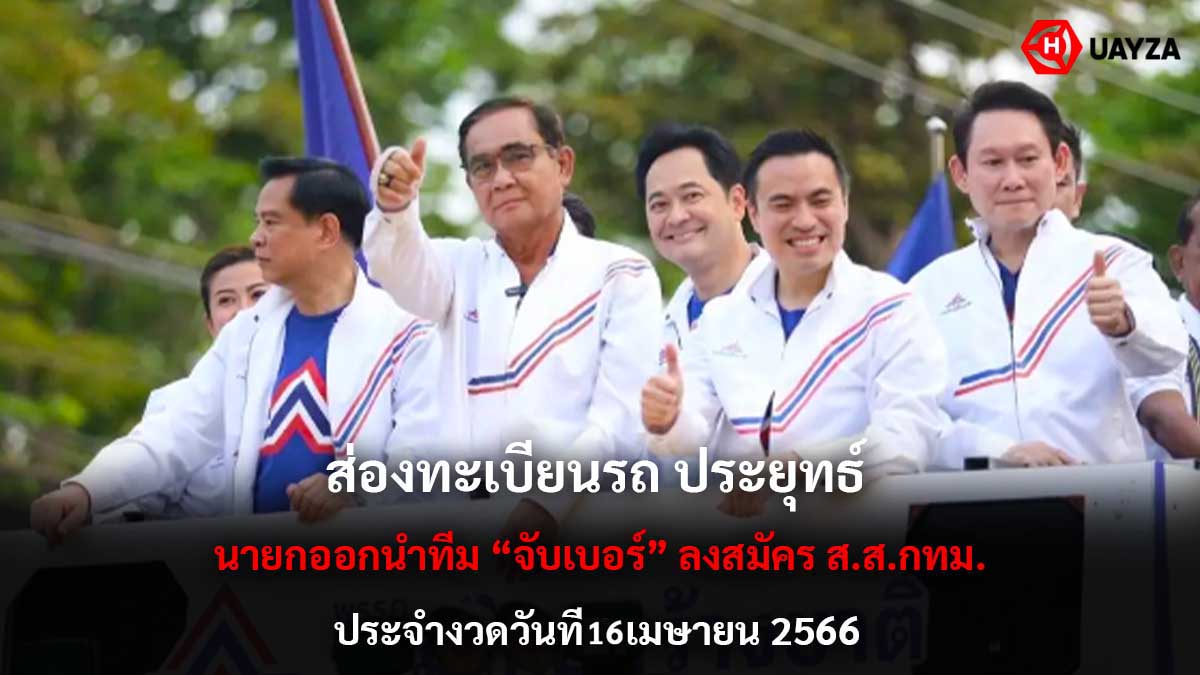 รวมเลขคนดังเลือกตั้ง 16 4 66