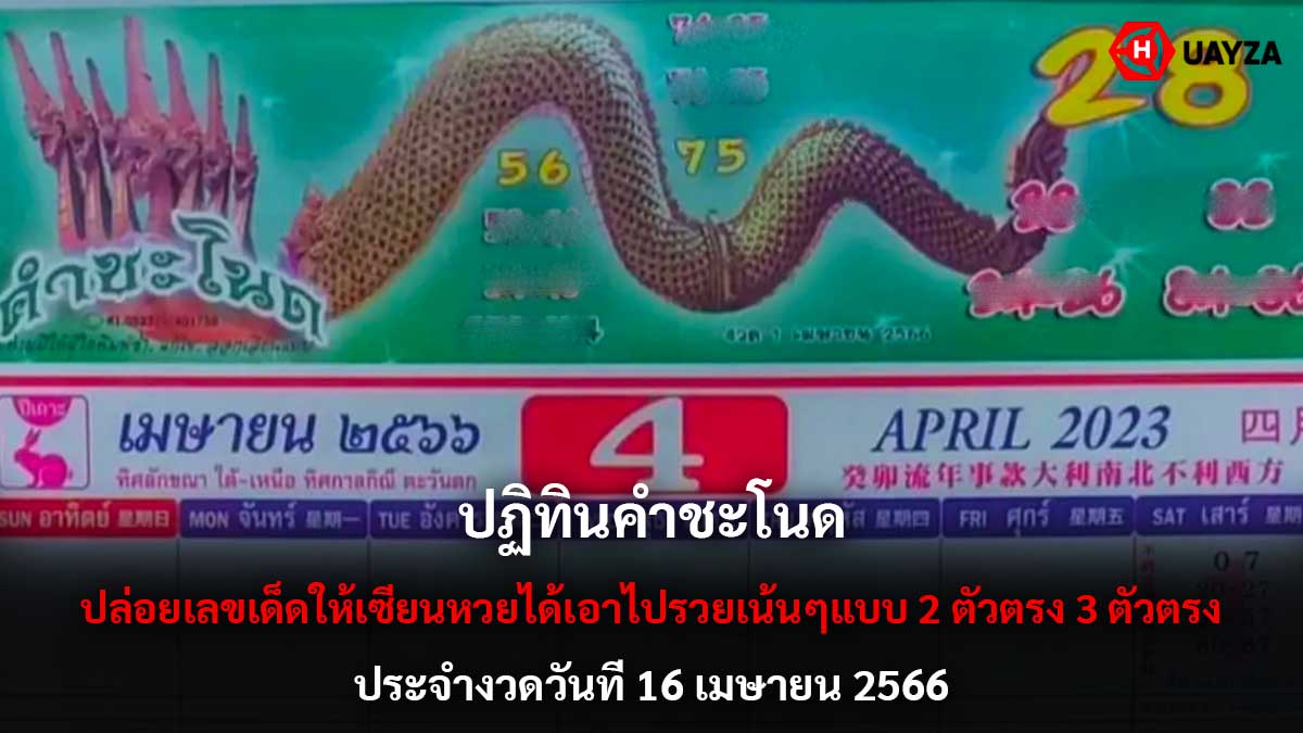 ปฏิทินคำชะโนด 16 4 66