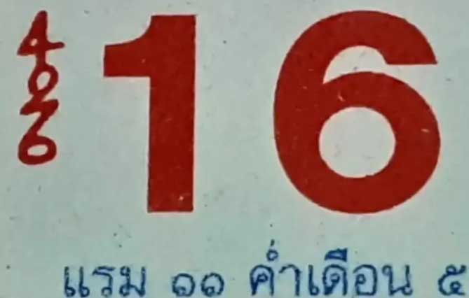 ปฏิทินหลวงปู่สรวง งวดวันที่ 16 เมษายน 2566