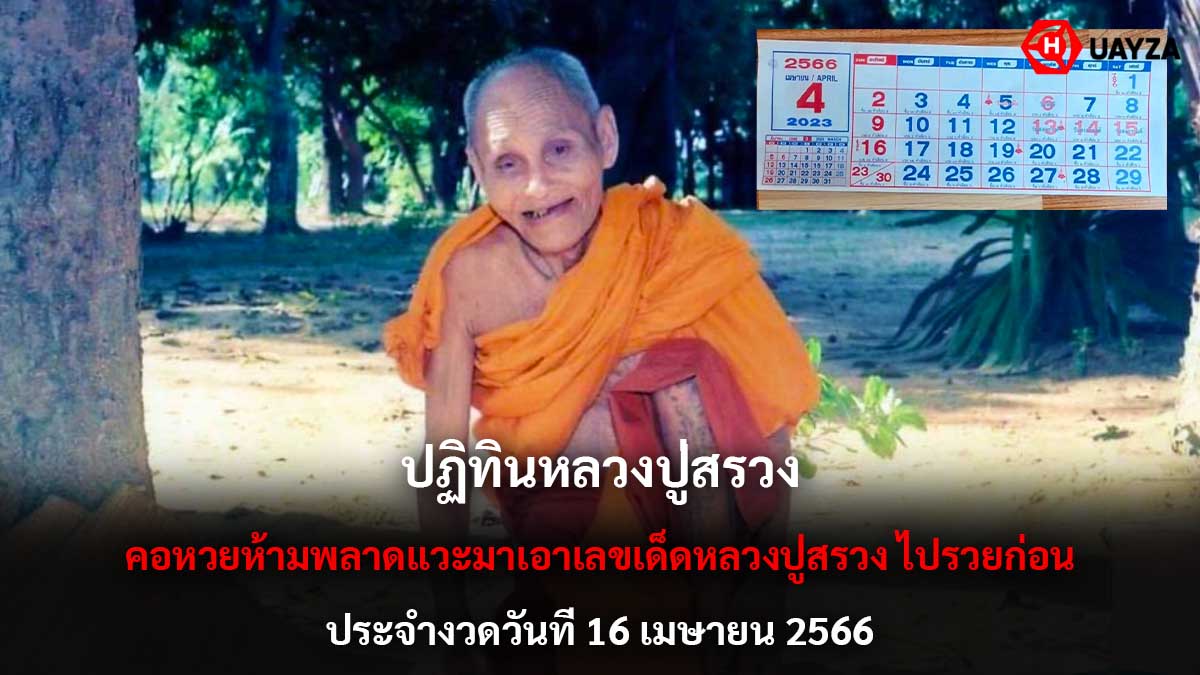 ปฏิทินหลวงปู่สรวง 16 4 66