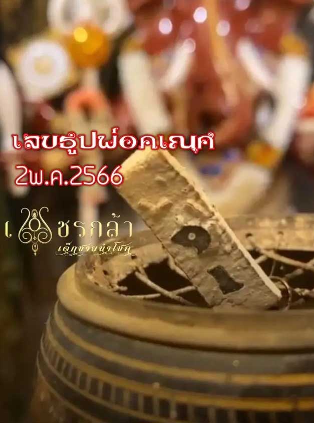  เลขธูป องค์พิฆเนศ น้องเพชรกล้า 2 5 66 