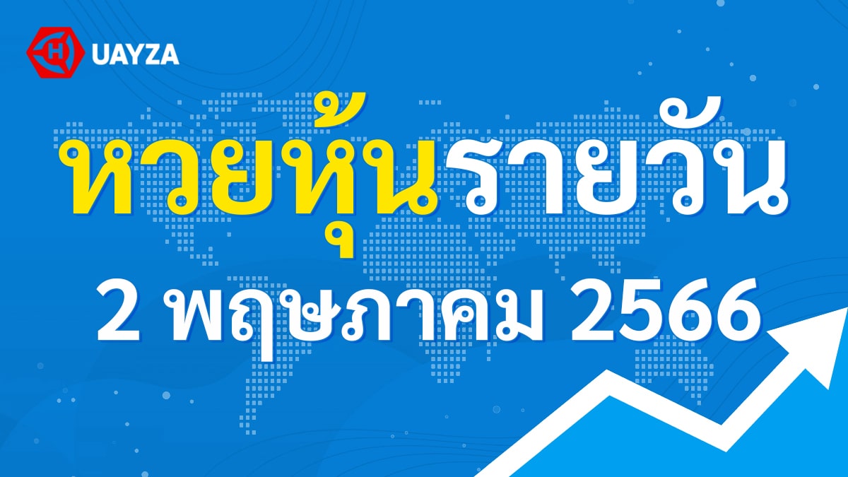 ผลหุ้นไทย 2 พฤษภาคม 2566 (ช่อง 9)
