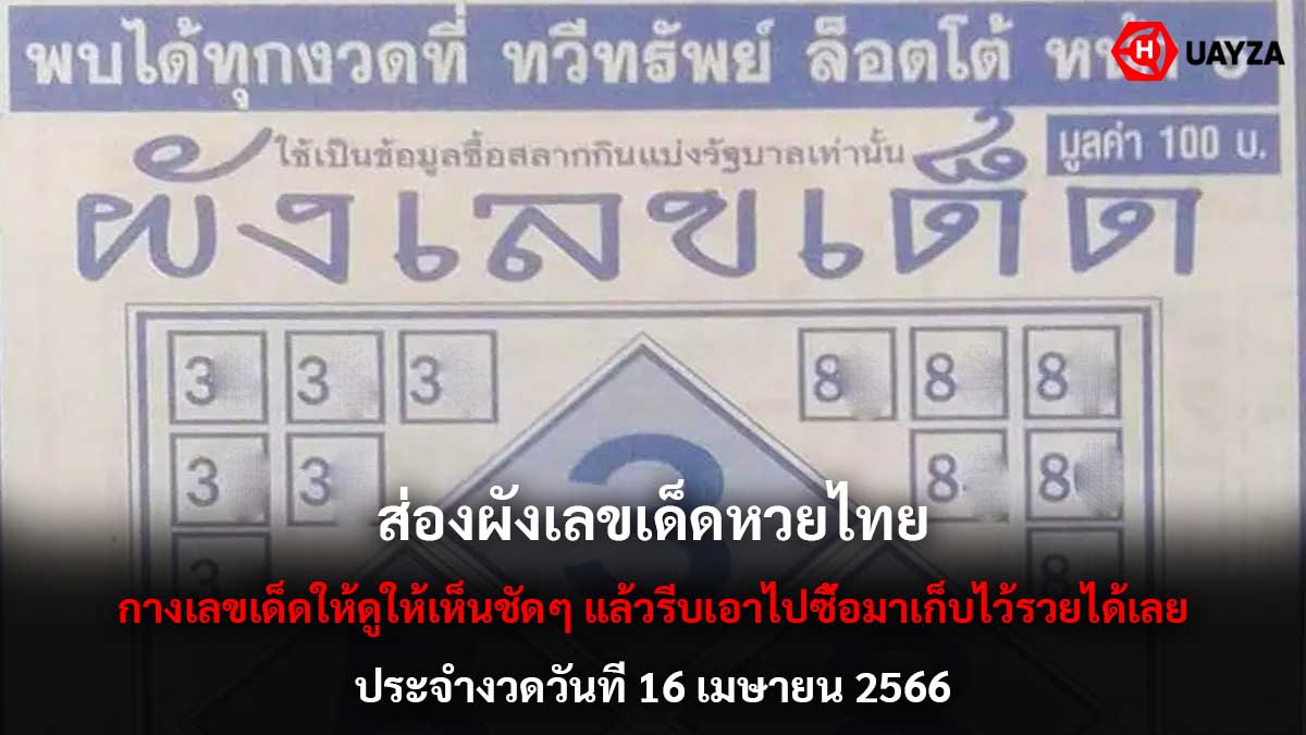 ผังเลขเด็ด งวด 16 4 66