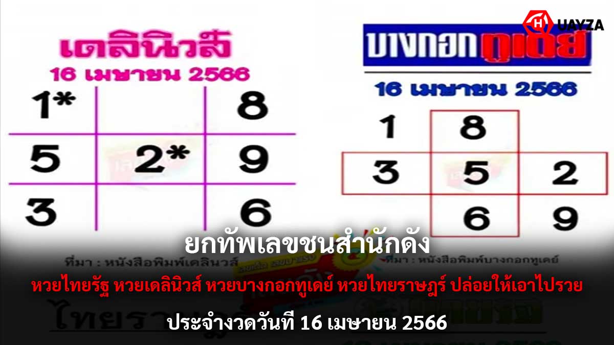 ยกทัพเลขชนสำนักดัง 16 4 66