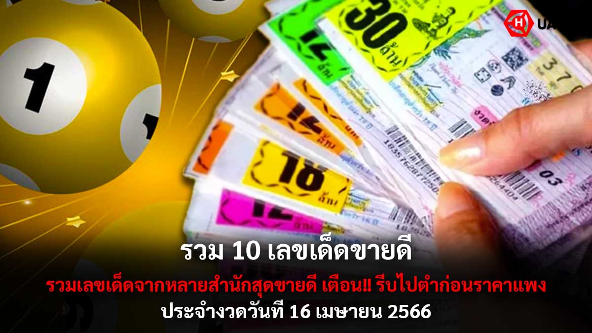 รวม 10 เลขเด็ด งวด 16 4 66