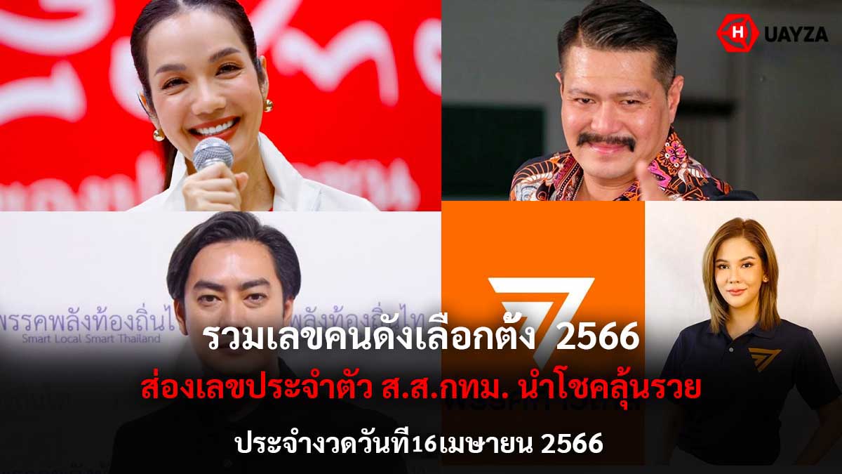 รวมเลขคนดังเลือกตั้ง 16 4 66