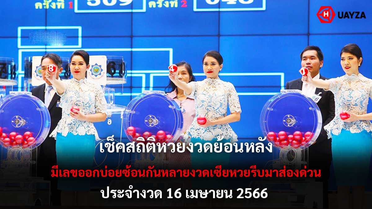 สถิติหวยงวดย้อนหลัง 16 เมษายน