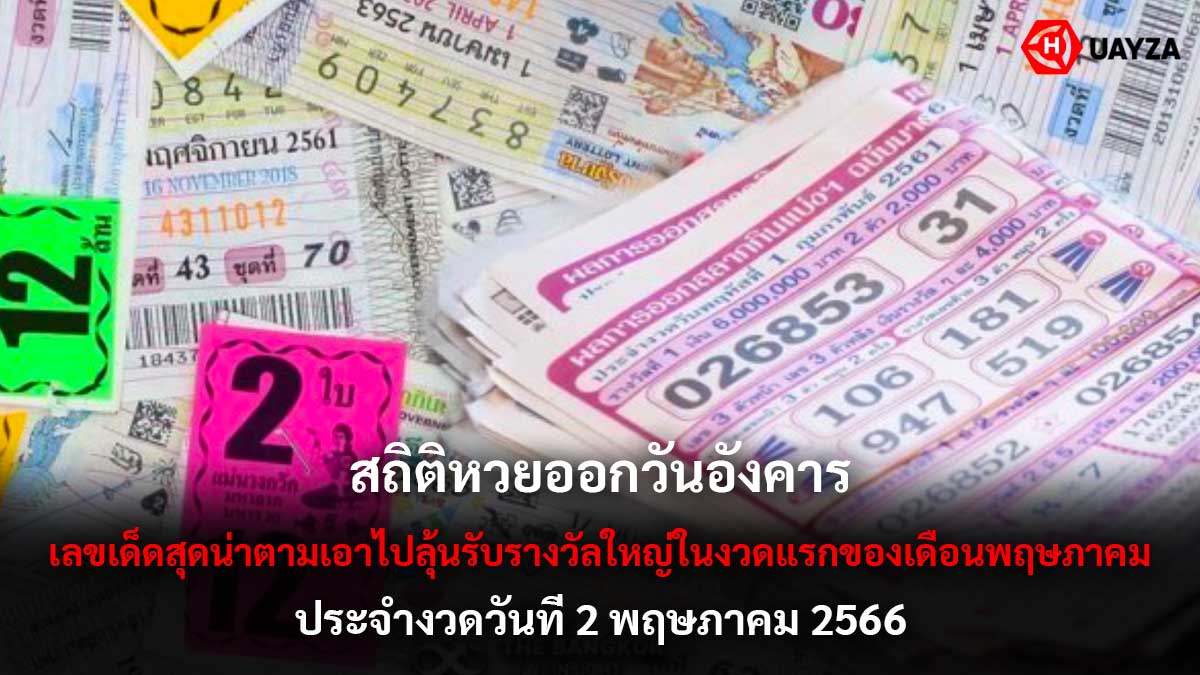 สถิติหวยออกวันอังคาร 2 5 66