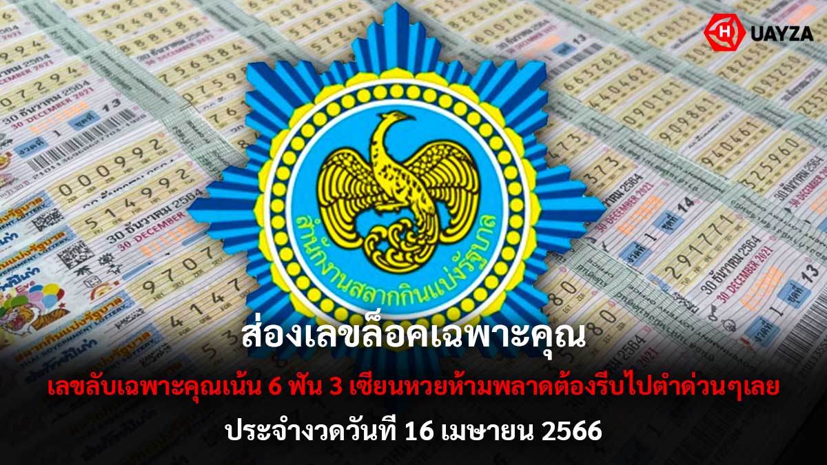 ส่อง เลขล็อค งวด 16 4 66