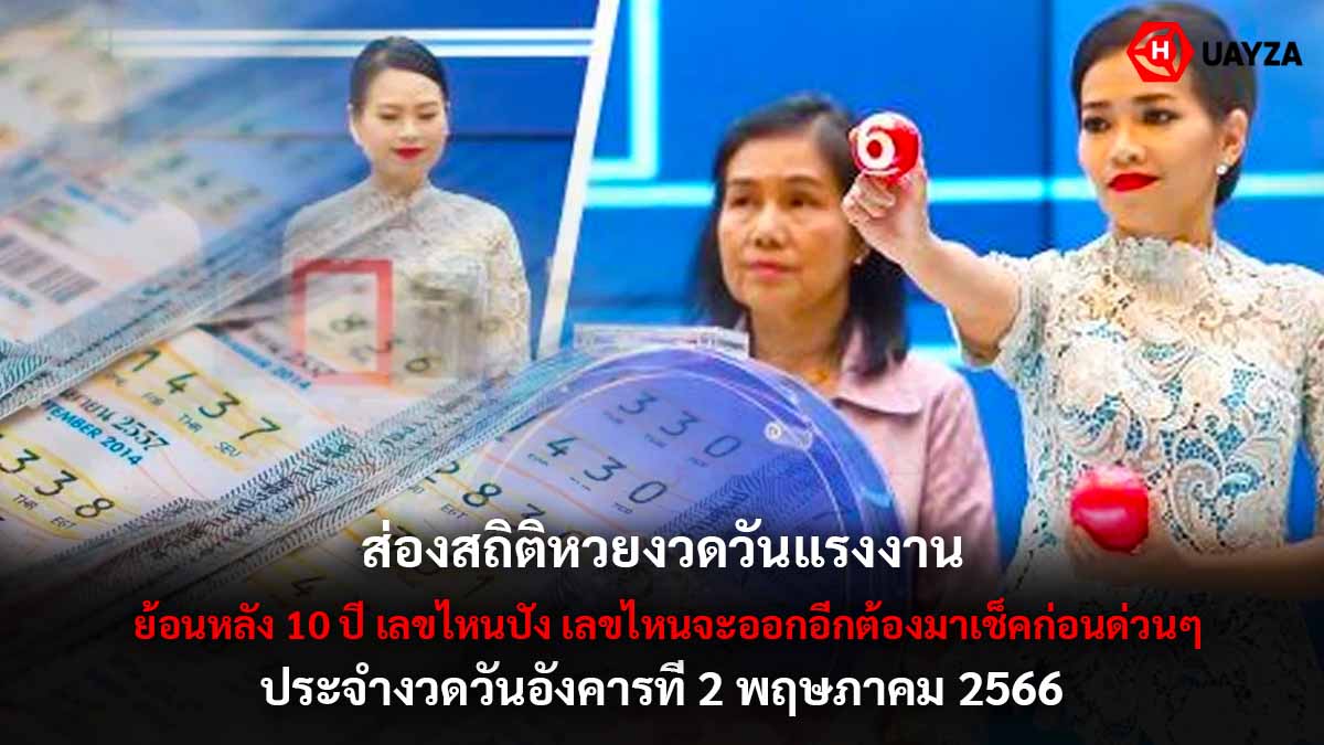ส่องสถิติหวยงวดวันแรงงาน 2 5 66
