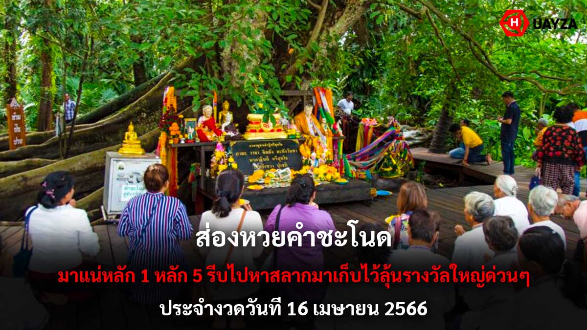 ส่องหวยคำชะโนด 16 4 66