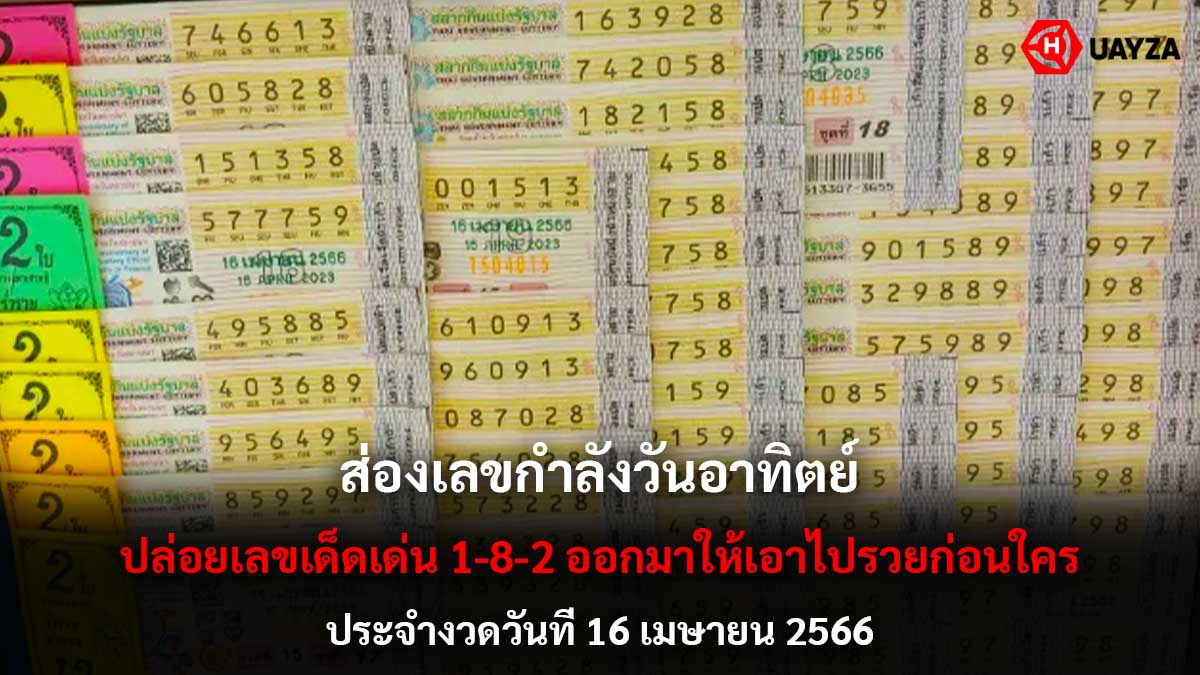 ส่องเลขกำลังวันอาทิตย์ 16 4 66