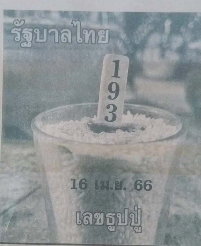 ส่องเลขธูปปู่ งวด16 เมษายน 2566