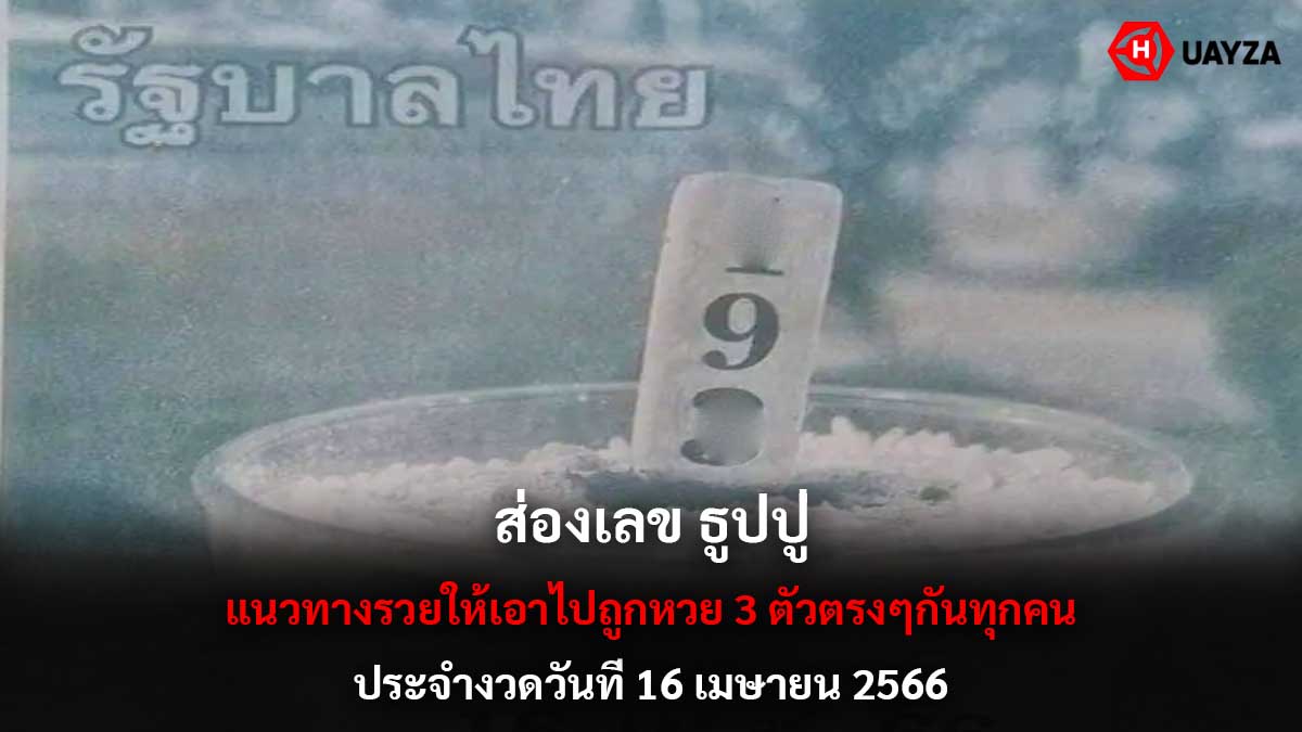 ส่องเลขธูปปู่ งวด 16 4 66
