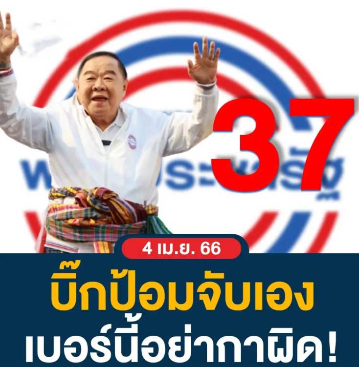 ส่องเลข –ประวิตร 16 เมษายน 2566  