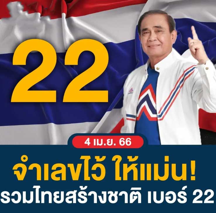 ส่องเลขประยุทธ์ 16 เมษายน 2566  