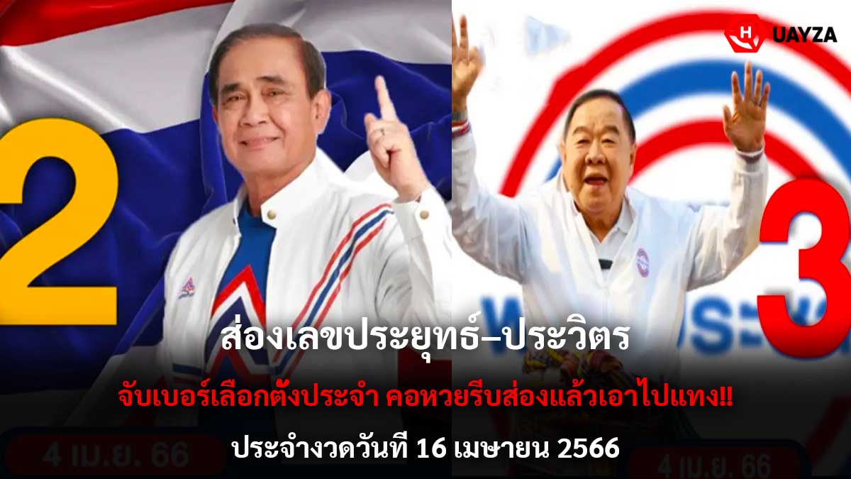 ส่องเลขประยุทธ์–ประวิตร 16 4 66