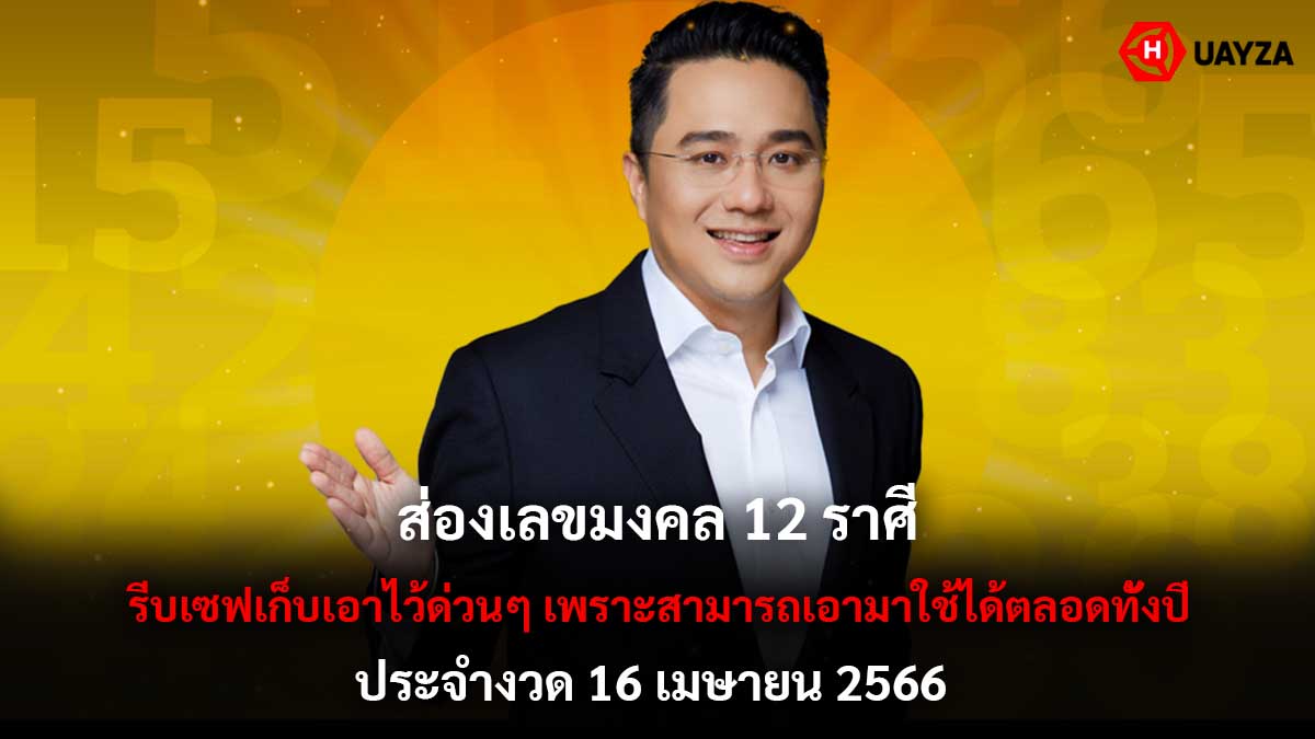 ส่องเลขมงคล 12 ราศี 16 4 66